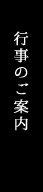 行事のご案内