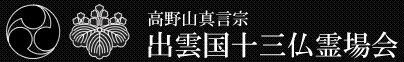 出雲国十三仏霊場会