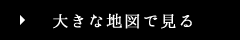 大きな地図で見る