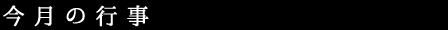 今月の行事