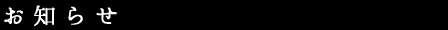 お知らせ