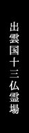 出雲国十三仏霊場