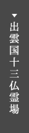 出雲国十三仏霊場