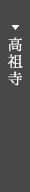 高祖寺