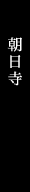 朝日寺