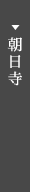 朝日寺
