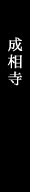 成相寺