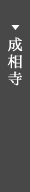 成相寺