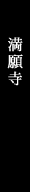 満願寺