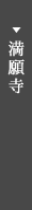 満願寺