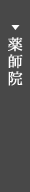 薬師院