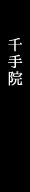 千手院