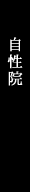 自性院