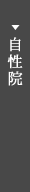 自性院