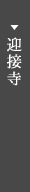 迎接寺