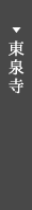 東泉寺