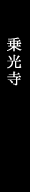 乗光寺