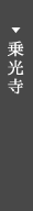 乗光寺
