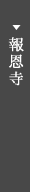 報恩寺