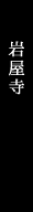 岩屋寺