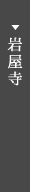 岩屋寺