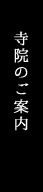 寺院のご案内