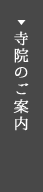 寺院のご案内