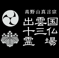 出雲国十三仏霊場公式ページ