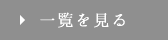 一覧を見る