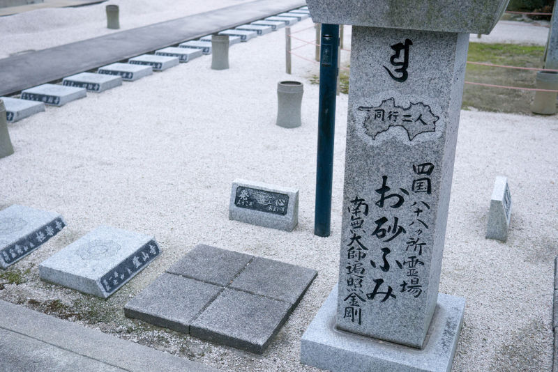 四国八十八か所お砂ふみ